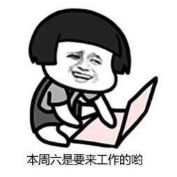表情包|周末加班表情包