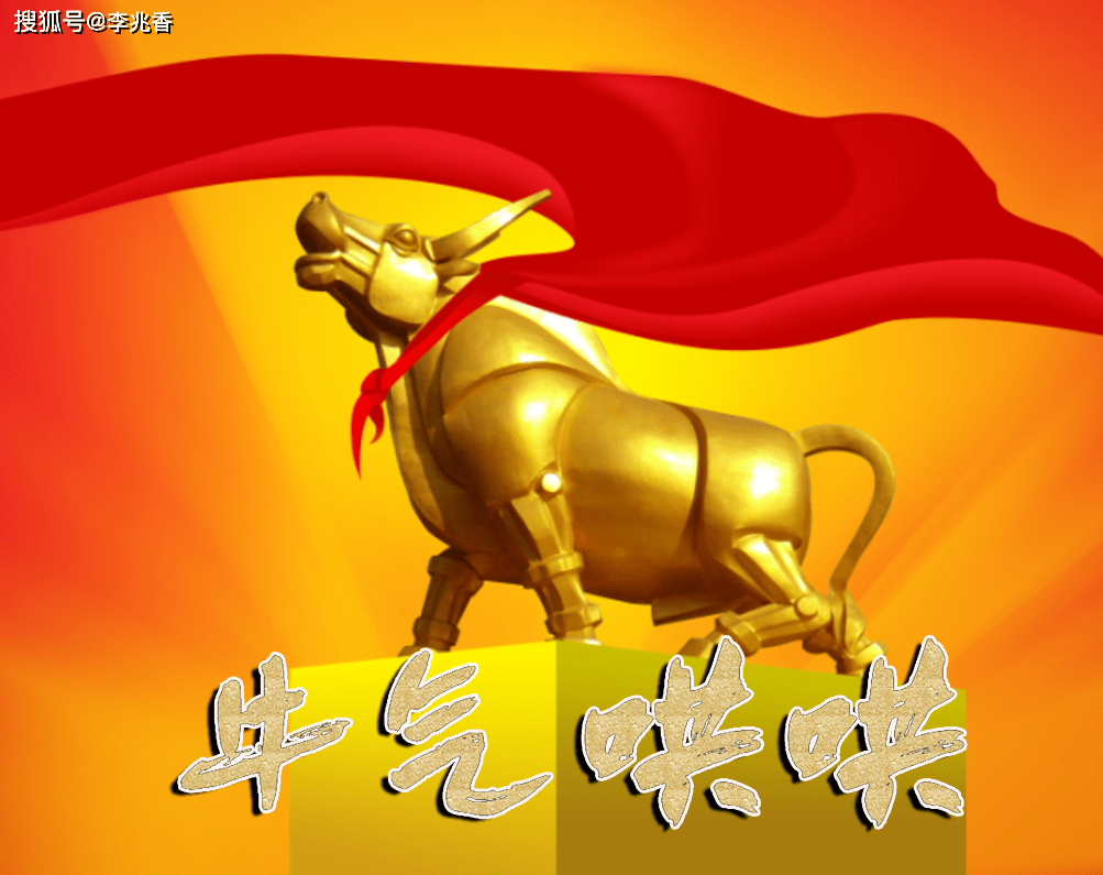 2021牛年到,牛气哄哄向前跑,加油鼓励少不了!