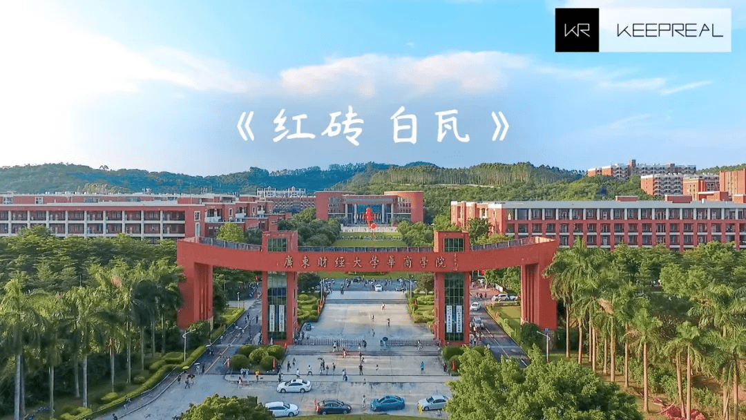 1/ 12 广州华商学院(原广东财经大学华商学院)学校位于广州增城,学校