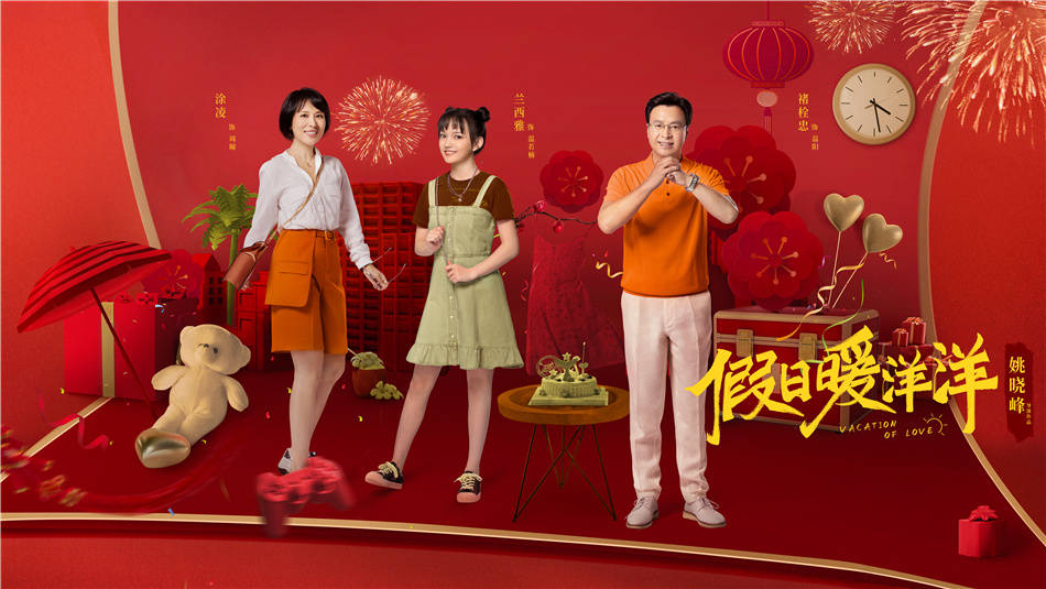 贺岁剧《假日暖洋洋》发布人物关系海报 舒缓焦虑解读