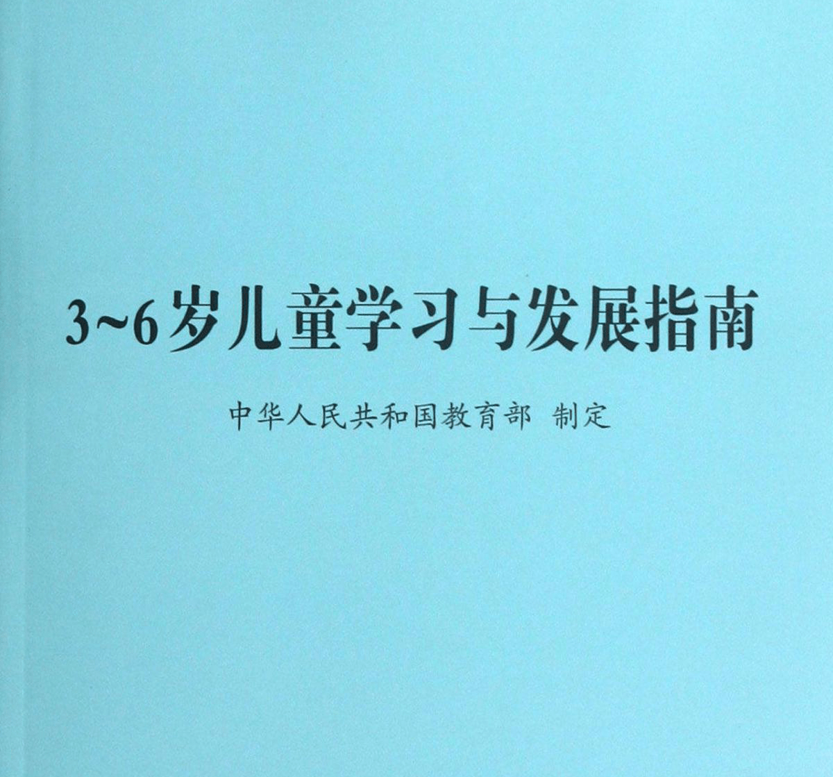 你园所的课程真的符合《3-6岁儿童学习与发展指南》吗?丨奥尔夫音乐