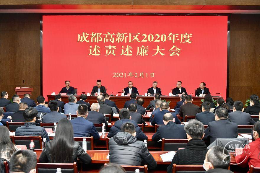 成都高新区召开2020年度述责述廉大会