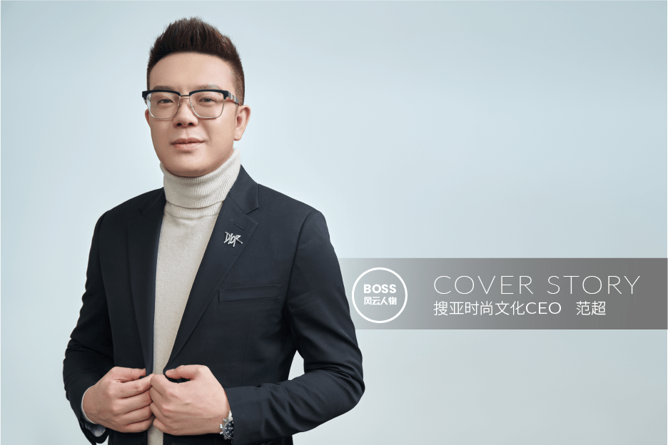 行业力量|搜亚时尚文化创始人范超:专注领域发展的时代价值