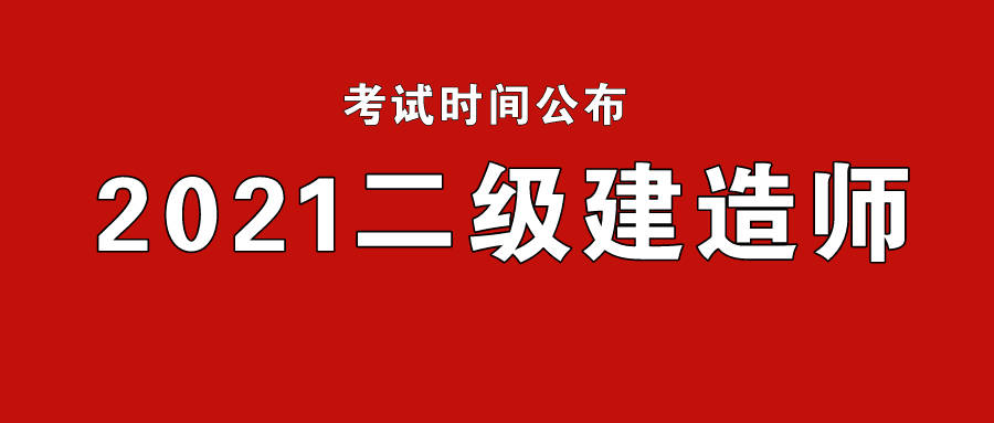 官宣:2021二建考试时间公布!点击速看.