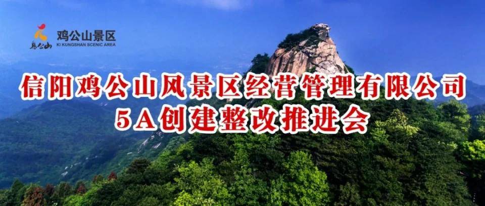 信阳鸡公山风景区经营管理有限公司5a创建整改推进会顺利召开