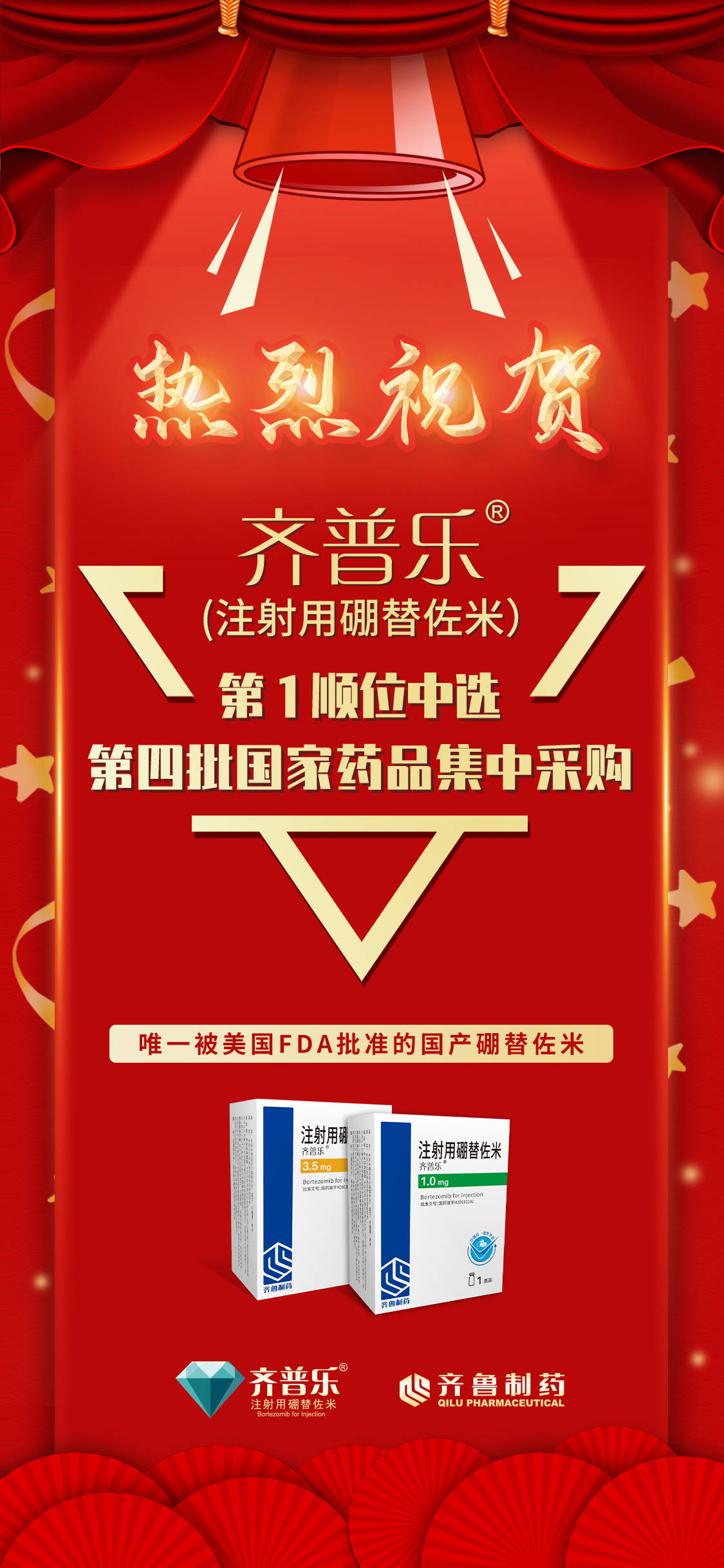 齐鲁制药硼替佐米注射剂是目前唯一通过美国fda批准的国产硼替佐米,并