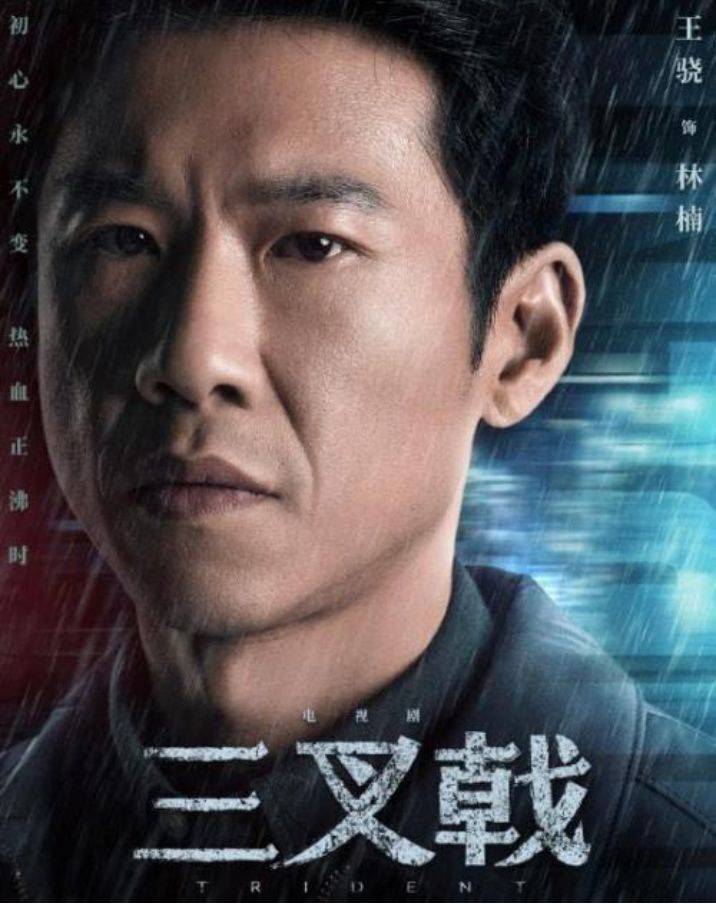 这一年屏幕上的他连续诠释了三个完全不同的人物《三叉戟》里他演