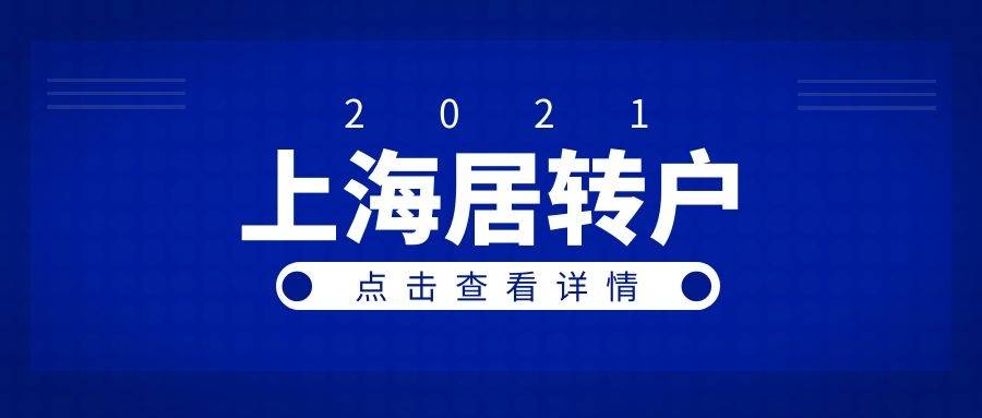 2021年上海居转户调档流程