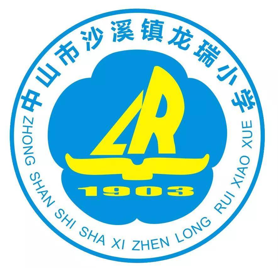 校徽解读  校徽图中图案是一只帆船,用"龙瑞"一词的开头拼音构成