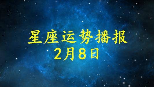 原创日运12星座2021年2月8日运势播报