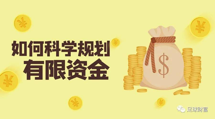 足球财富如何正确科学规划有限资金