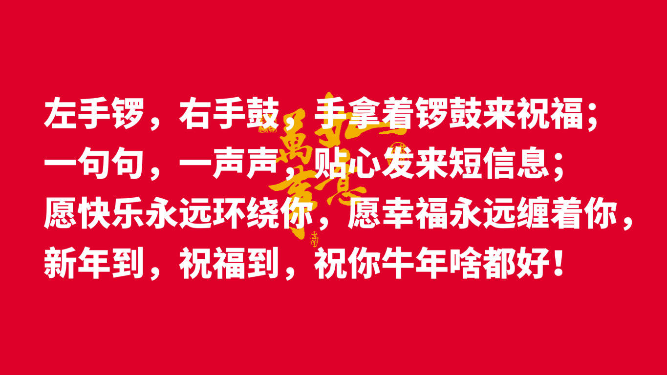 春节拜大年送您十句吉祥话祝新的一年牛气冲天一切顺利