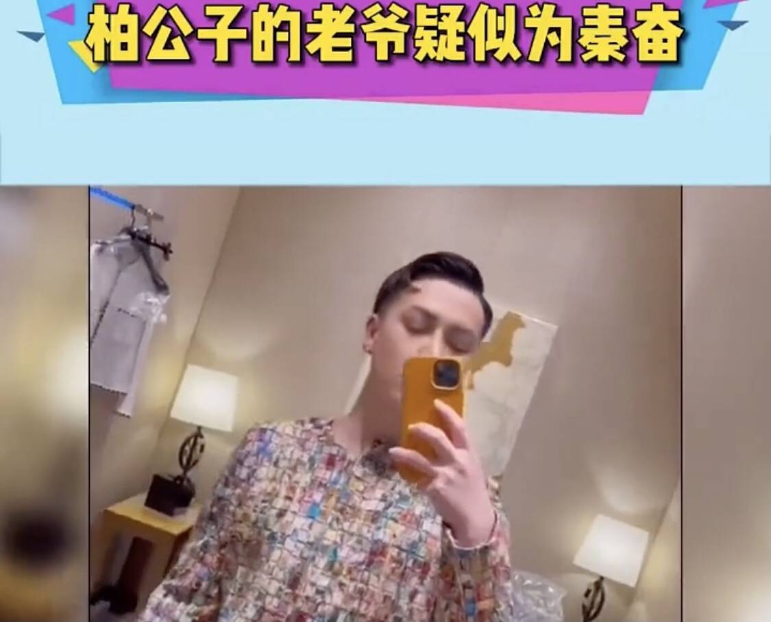 视频中,柏公子试穿的这套香奈儿被眼尖的网友发现竟然有秦奋的名字.