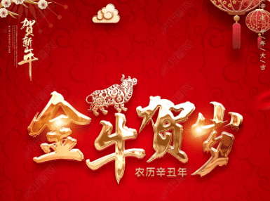 新年祝福语