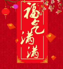 新年祝福语