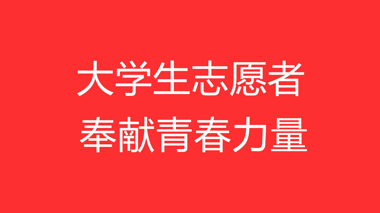 河南柘城:大学生志愿者奉献青春力量