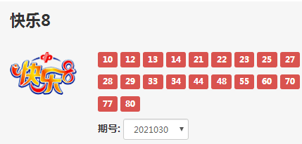 (2021030期"快乐8"开奖号码)
