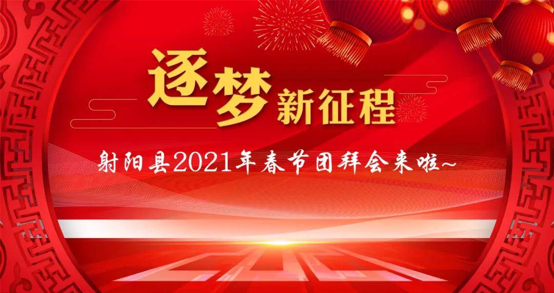 逐梦新征程——射阳县2021年春节团拜会