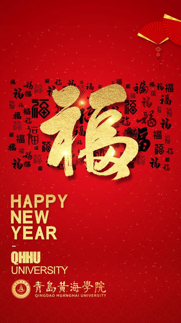 福气满满黄海人专属新年壁纸来啦