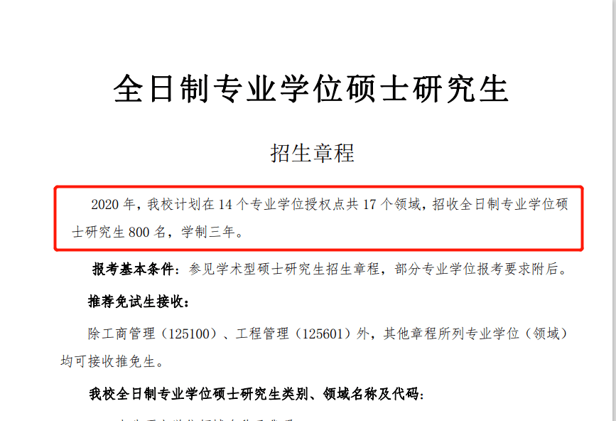 招收全日制专业学位硕士研究生800名,招收非全日制硕士研究生470名