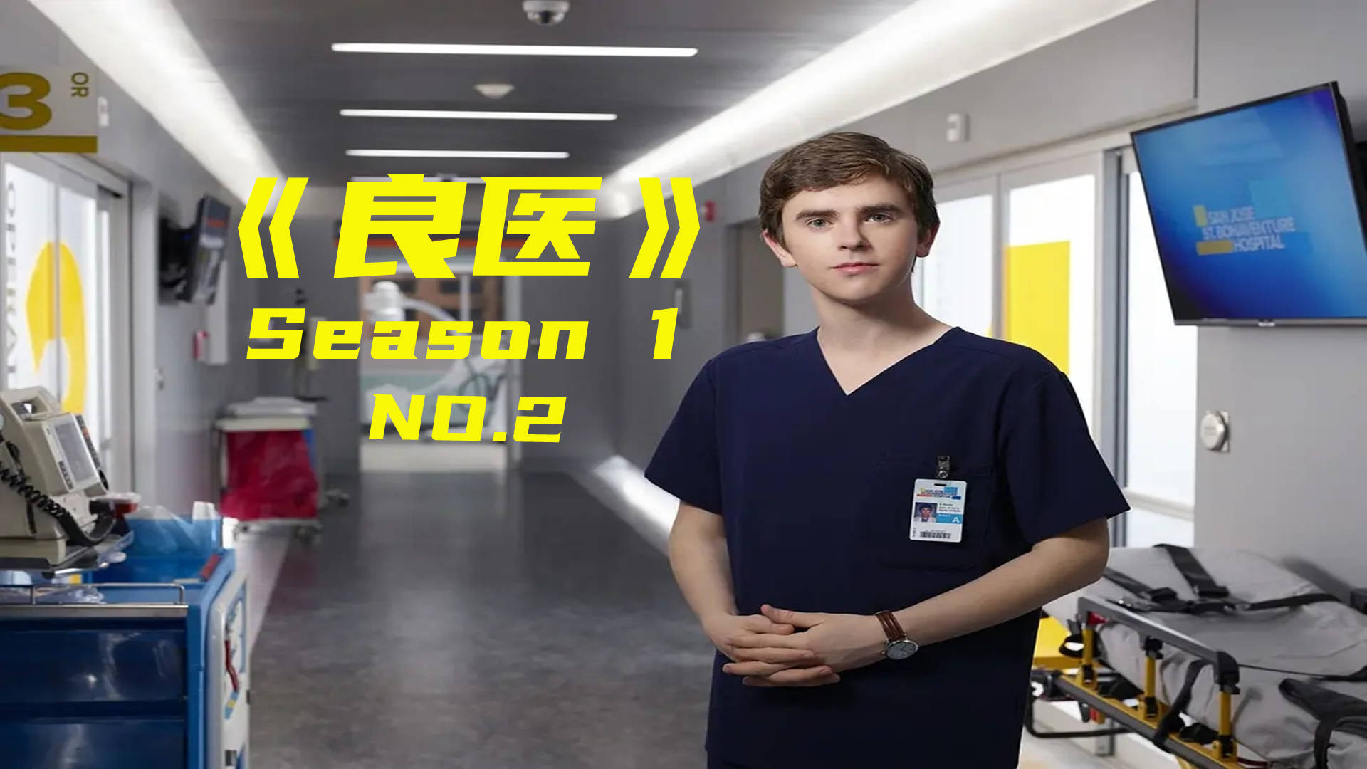 良医:梅伦德斯派肖恩到急诊打杂,但金子总会发光,自闭症遇事也从来不