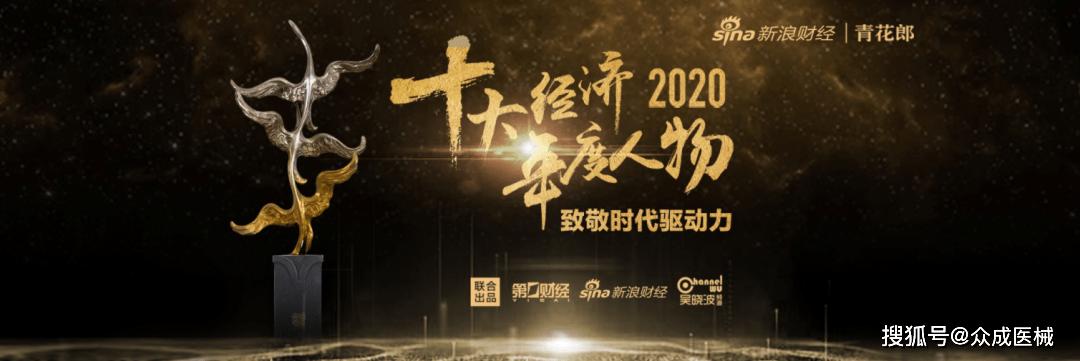 2020十大经济年度人物迈瑞李西廷荣获第二名