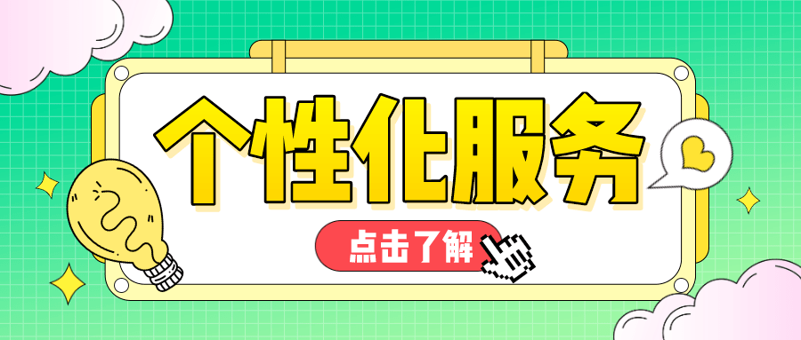 还可提供个性化定制服务