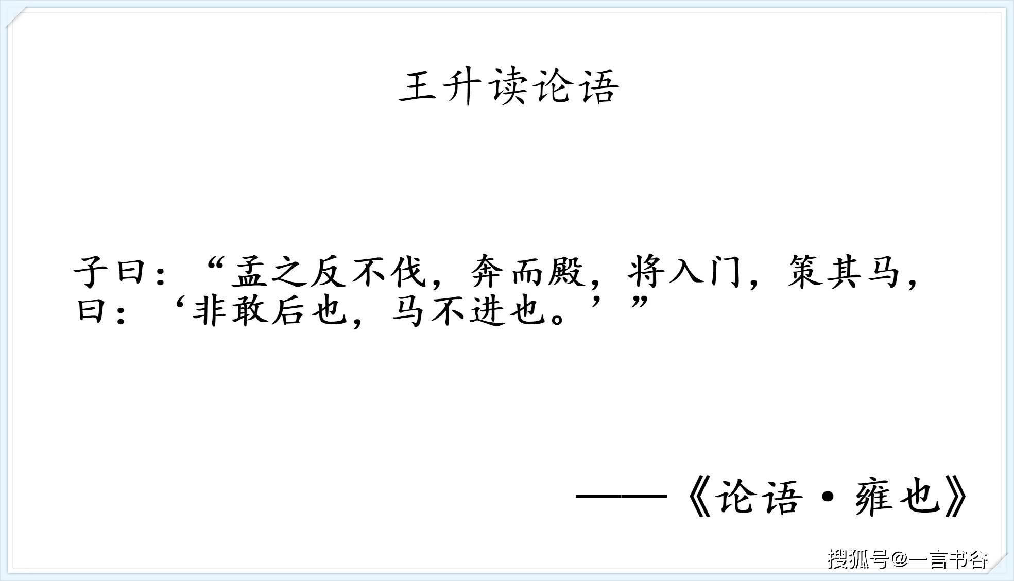 原创读论语雍也第六孟之反不伐奔而殿曰非敢后也马不进也