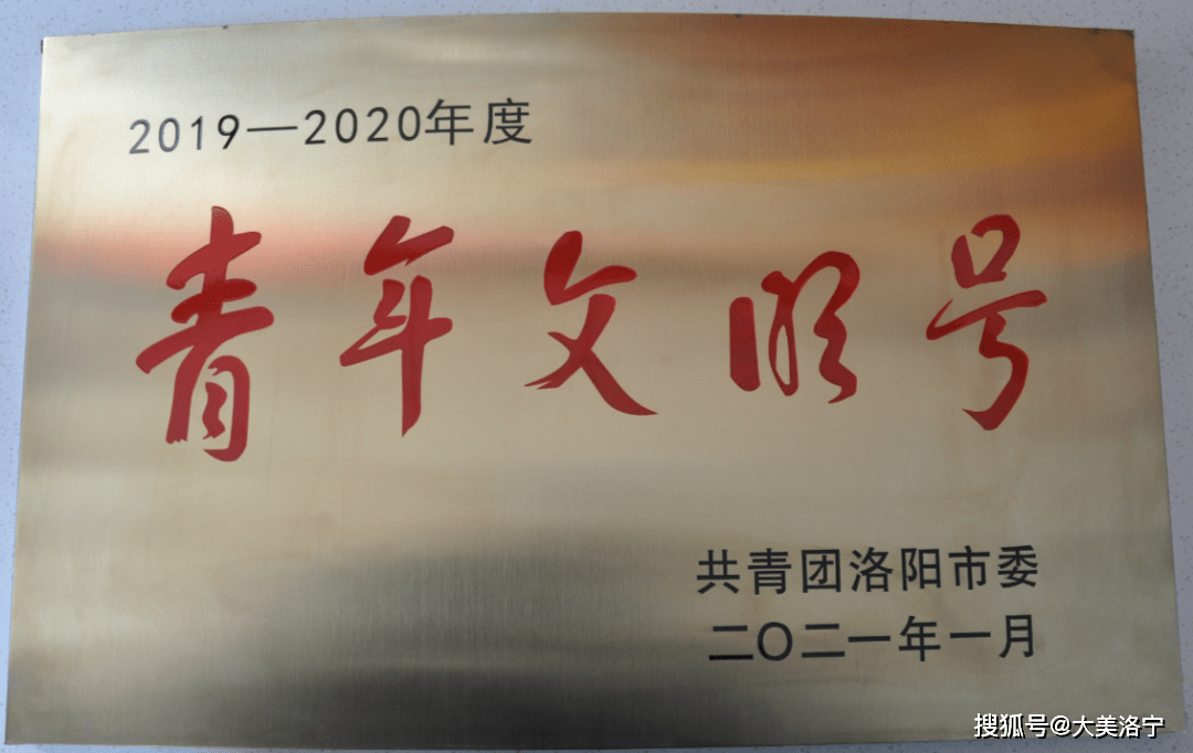 洛宁交警荣获2019-2020年度市级"青年文明号"荣誉称号