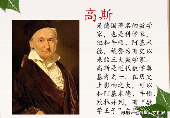 高斯:被爱因斯坦誉为"超越一切"的数学天才,差点成了搬砖工