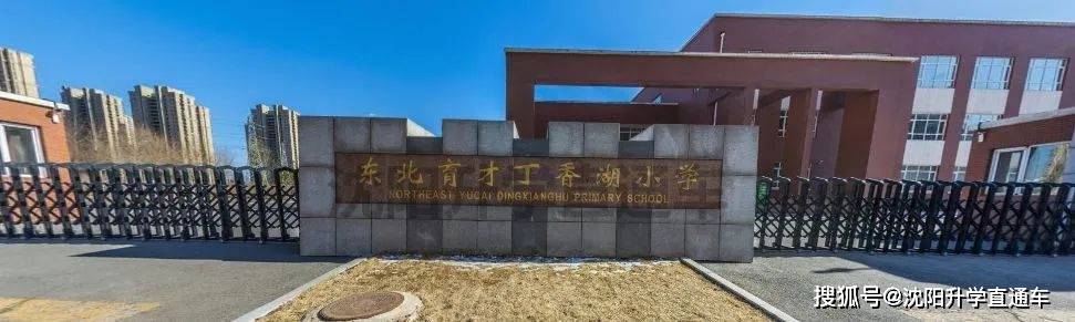 整体来说与其他育才系没有太大关联育才丁香湖小学为公立小学,虽然