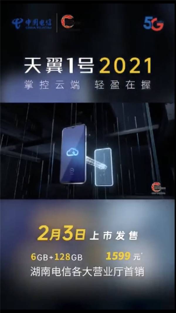 新年换机湖南电信天翼1号2021如约而至