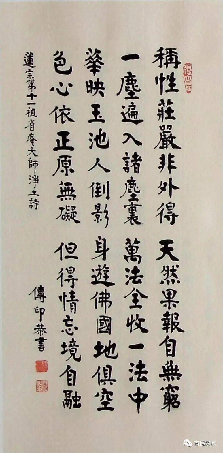 传印长老墨宝集省庵大师净土诗
