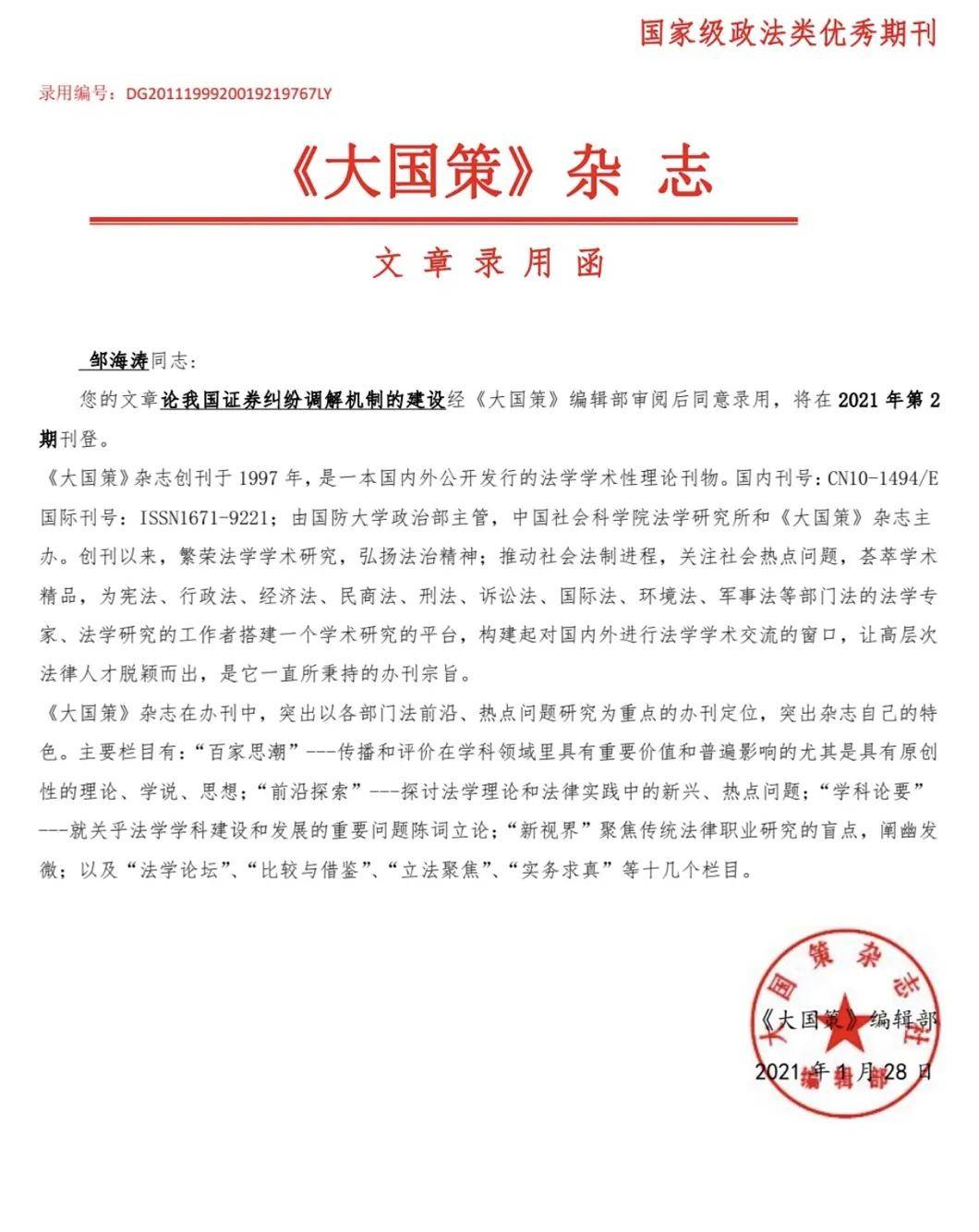 滳慧学术 | 祝贺滳慧合伙人邹海涛文章再次被国家级政法类优秀期刊