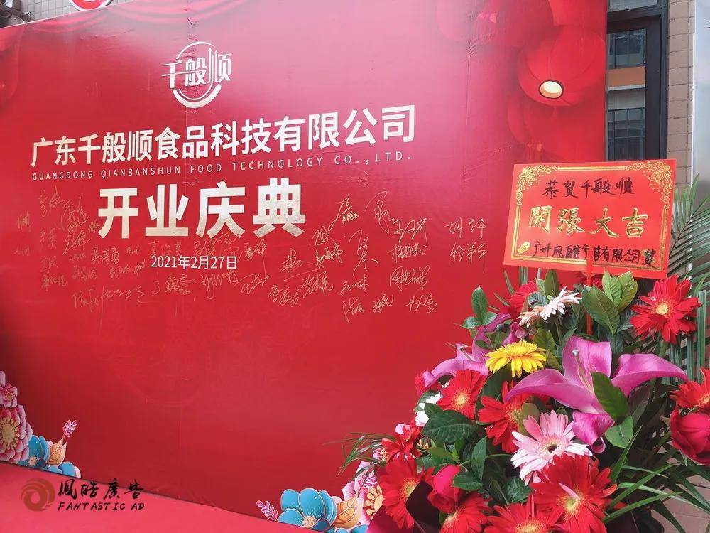 广东千般顺食品科技有限公司开业庆典案例