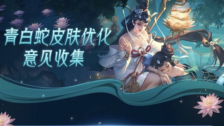 原创王者荣耀"青白蛇"开启优化,去除无脑锚点,直接升级限定?