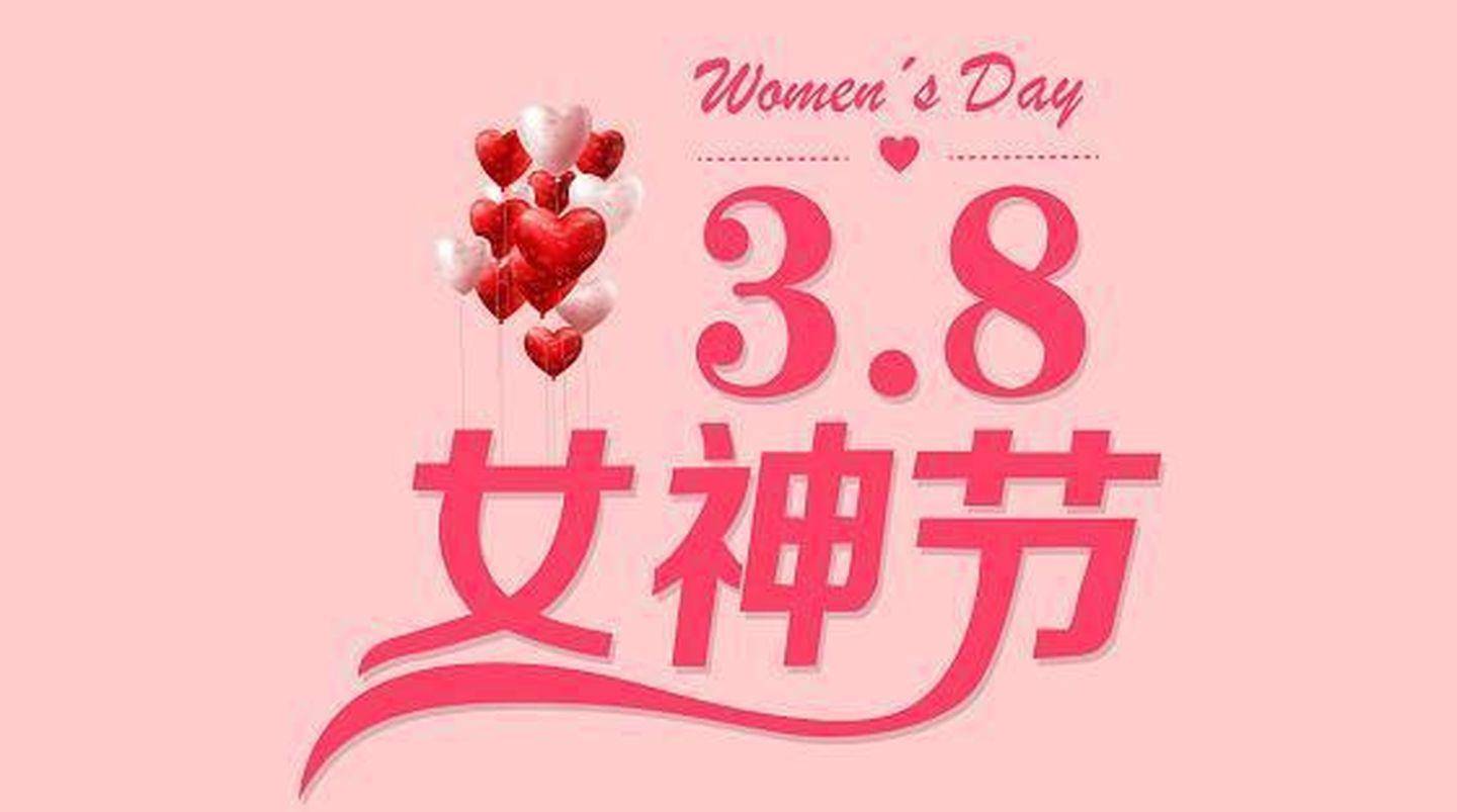 三八女神节创意唯美问候祝福语图片带字精选38妇女节动态表情免打字