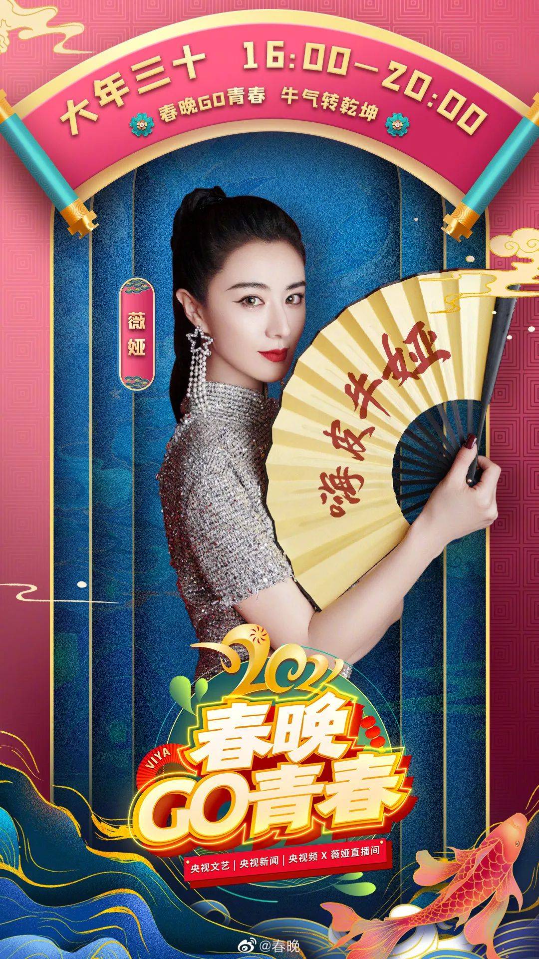 最近,她姐还从央视《春晚go青春》官宣的海报上,再次看到了薇娅的身影