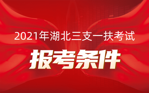 2021湖北三支一扶报名入口在哪里?报考条件有哪些?