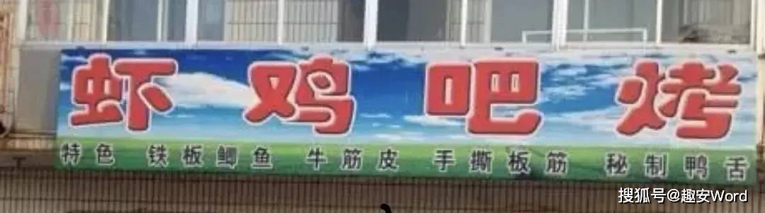 那些搞笑有创意的街头招牌