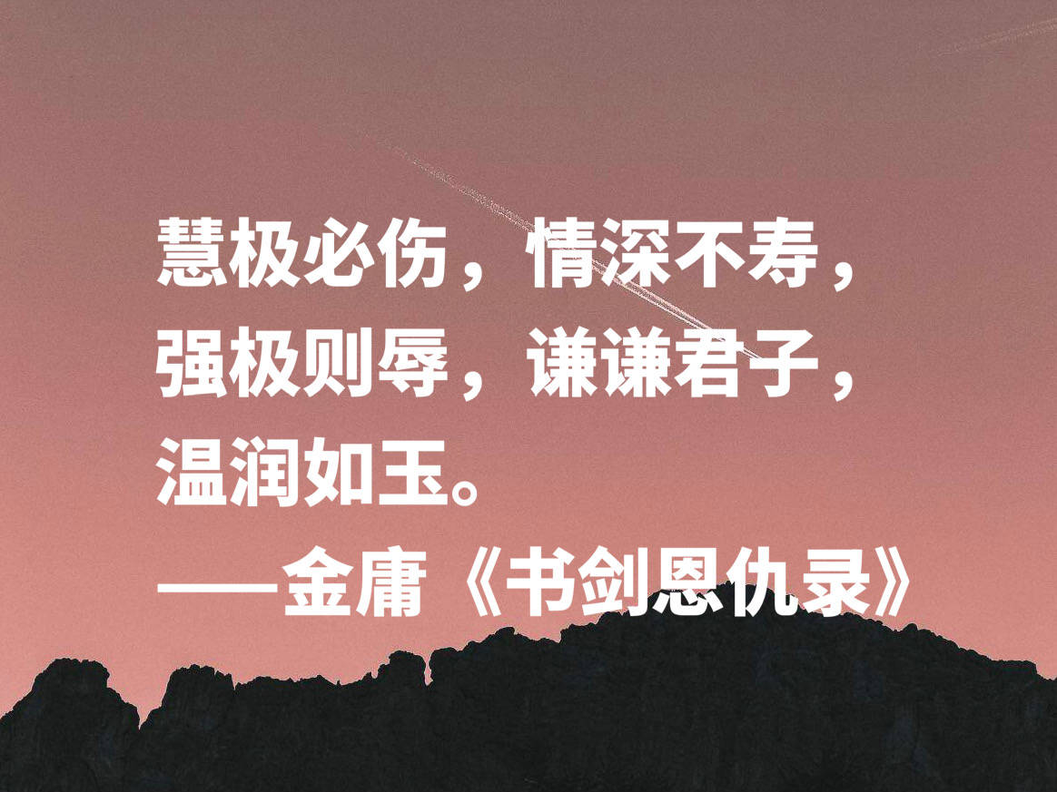 缅怀金庸读他十句雅俗共赏的名言文化底蕴深厚你喜欢哪句