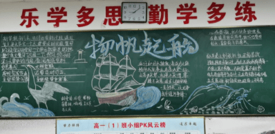 杭州新理想高中:"扬帆起航,筑梦未来"—高一第一期主题黑板报