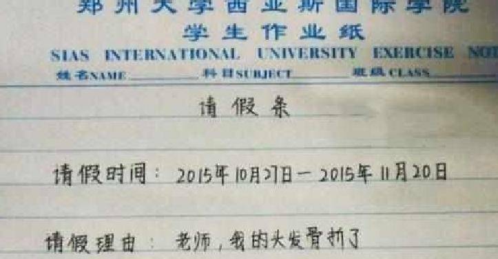 大学生奇葩请假条爆红老师哭笑不得网友都是高手佩服