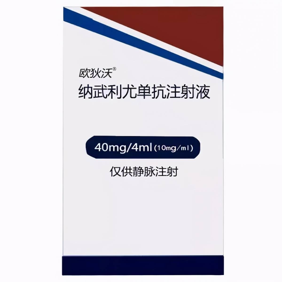 商品名:opdivo(欧狄沃,o药) 通用名:nivolumab(纳武利尤单抗) 美国