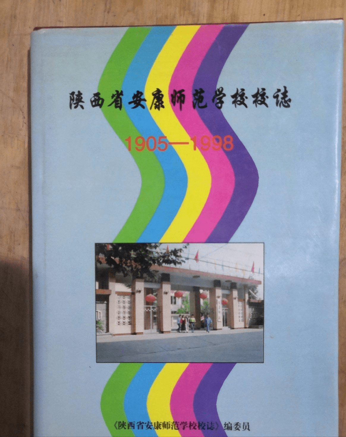 42,聊城师范学校资料选编43,陕西凤翔师范学校志44,遵义师范学校志45