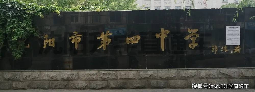 沈阳市第四中学始建于1952年.