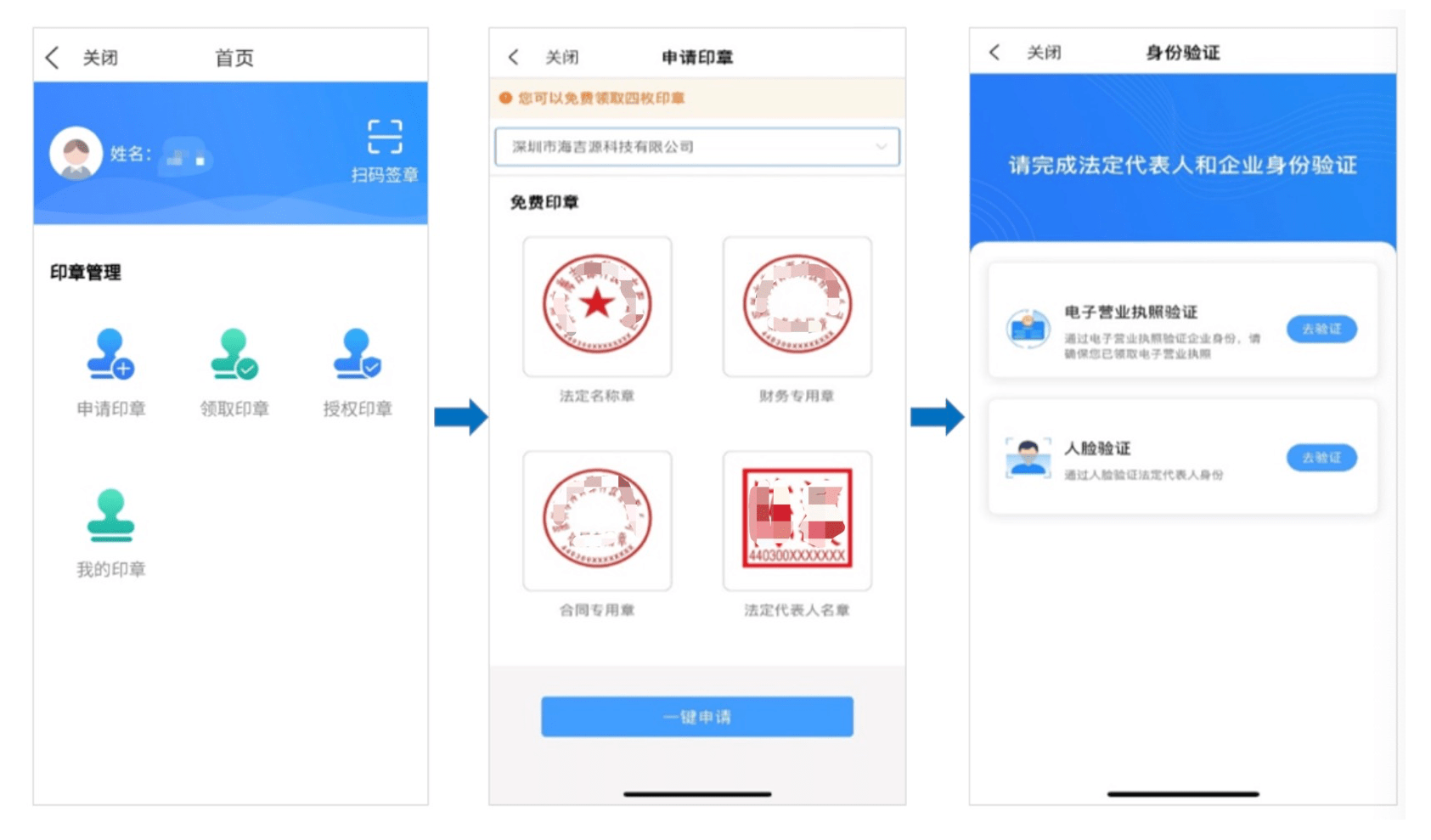 「企企办」深圳市公司免费申请电子印章,申请使用验证详细流程!_管理