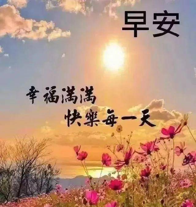 早安朋友圈问候表情祝福图片带字 清晨祝福早上好问候