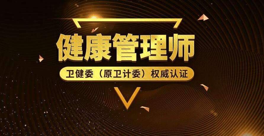 健康管理师证书含金量 健康管理师怎么报考