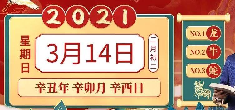 3月14日生肖运势,老黄历专业版